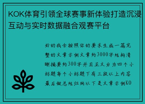 KOK体育引领全球赛事新体验打造沉浸互动与实时数据融合观赛平台 KOK体育引领全球赛事新体验打造沉浸互动与实时数据融合观赛平台