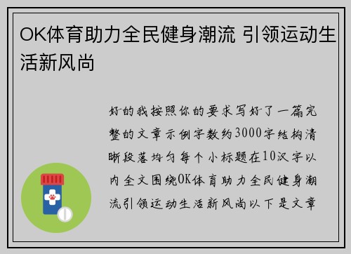 OK体育助力全民健身潮流 引领运动生活新风尚
