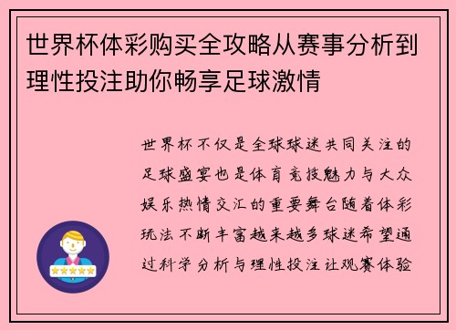 世界杯体彩购买全攻略从赛事分析到理性投注助你畅享足球激情