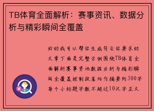 TB体育全面解析：赛事资讯、数据分析与精彩瞬间全覆盖