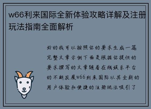 w66利来国际全新体验攻略详解及注册玩法指南全面解析