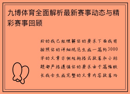 九博体育全面解析最新赛事动态与精彩赛事回顾