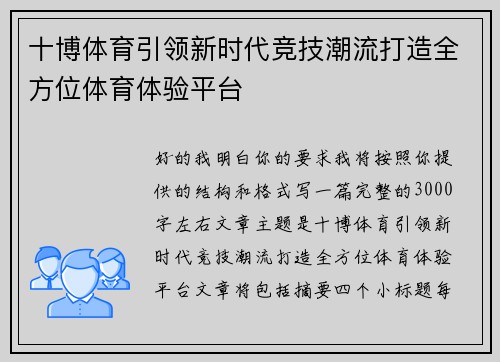十博体育引领新时代竞技潮流打造全方位体育体验平台 十博体育引领新时代竞技潮流打造全方位体育体验平台