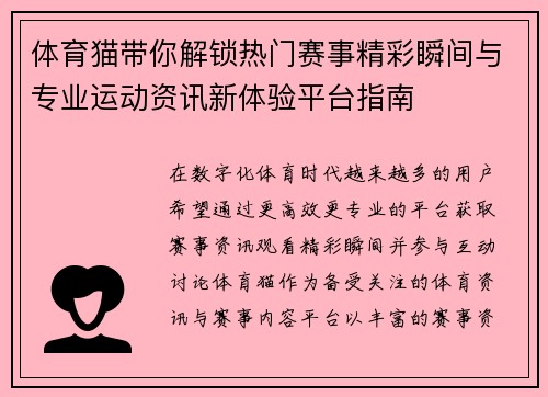 体育猫带你解锁热门赛事精彩瞬间与专业运动资讯新体验平台指南