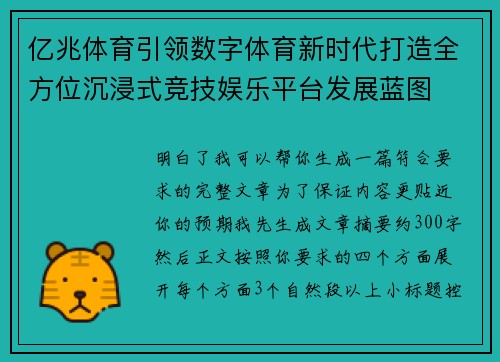 亿兆体育引领数字体育新时代打造全方位沉浸式竞技娱乐平台发展蓝图