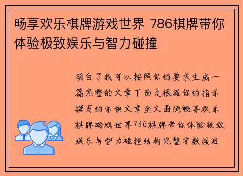 畅享欢乐棋牌游戏世界 786棋牌带你体验极致娱乐与智力碰撞