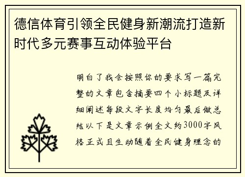 德信体育引领全民健身新潮流打造新时代多元赛事互动体验平台