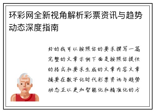 环彩网全新视角解析彩票资讯与趋势动态深度指南