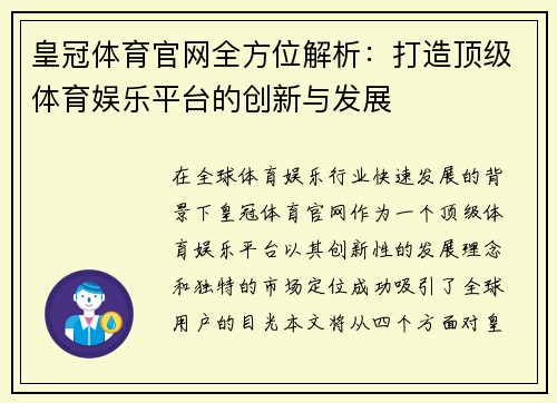 皇冠体育官网全方位解析：打造顶级体育娱乐平台的创新与发展
