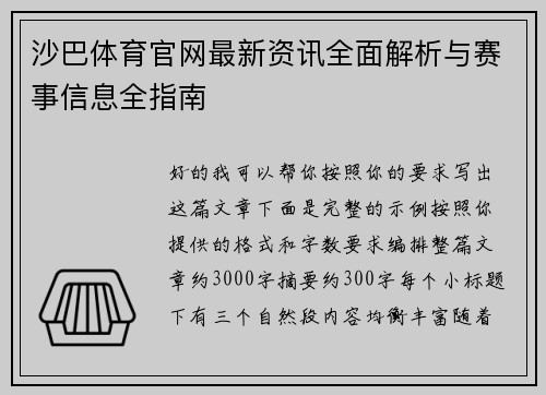 沙巴体育官网最新资讯全面解析与赛事信息全指南