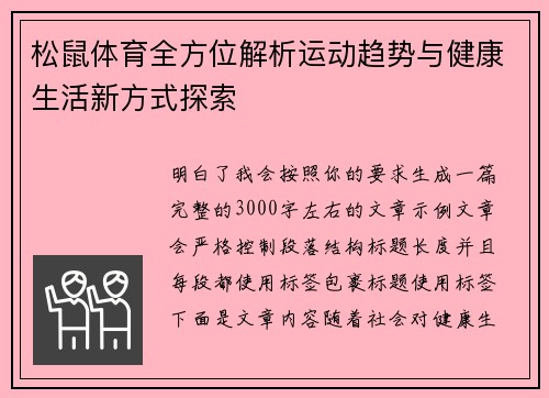 松鼠体育全方位解析运动趋势与健康生活新方式探索