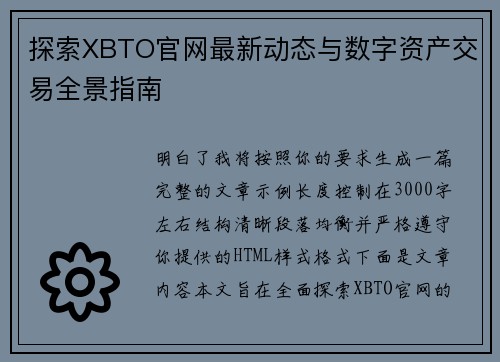 探索XBTO官网最新动态与数字资产交易全景指南
