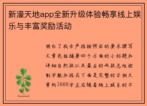 新濠天地app全新升级体验畅享线上娱乐与丰富奖励活动