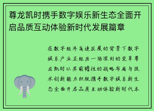 尊龙凯时携手数字娱乐新生态全面开启品质互动体验新时代发展篇章