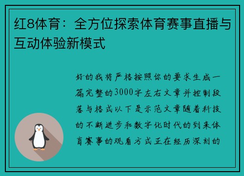 红8体育：全方位探索体育赛事直播与互动体验新模式