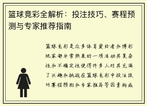 篮球竞彩全解析：投注技巧、赛程预测与专家推荐指南