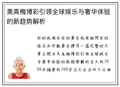 美高梅博彩引领全球娱乐与奢华体验的新趋势解析