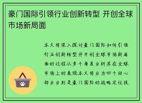 豪门国际引领行业创新转型 开创全球市场新局面