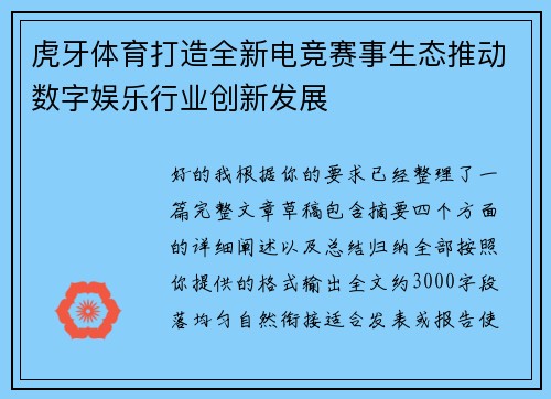 虎牙体育打造全新电竞赛事生态推动数字娱乐行业创新发展