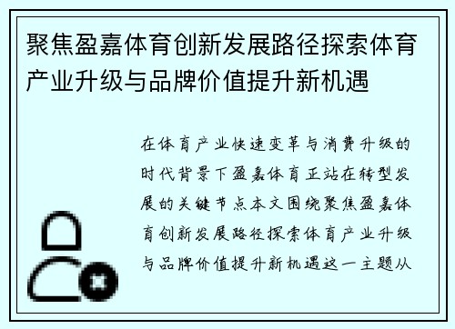 聚焦盈嘉体育创新发展路径探索体育产业升级与品牌价值提升新机遇