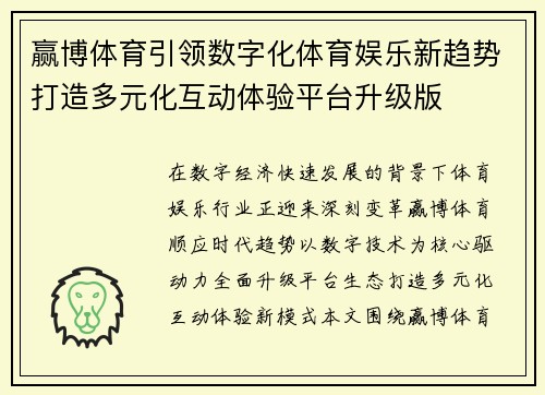 赢博体育引领数字化体育娱乐新趋势打造多元化互动体验平台升级版
