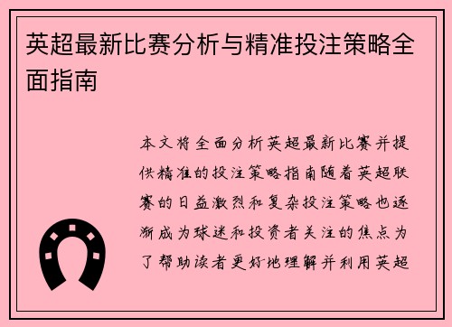 英超最新比赛分析与精准投注策略全面指南