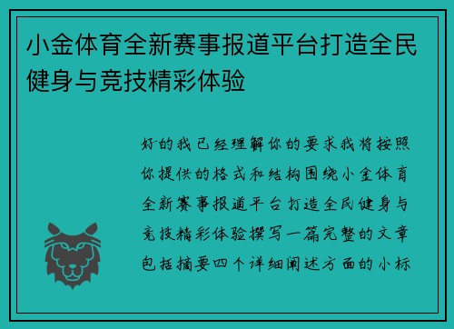 小金体育全新赛事报道平台打造全民健身与竞技精彩体验