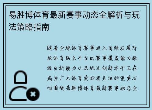 易胜博体育最新赛事动态全解析与玩法策略指南 易胜博体育最新赛事动态全解析与玩法策略指南
