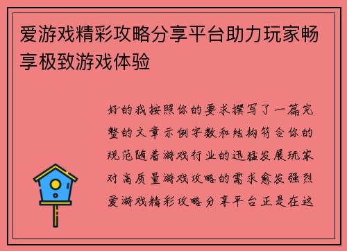 爱游戏精彩攻略分享平台助力玩家畅享极致游戏体验 爱游戏精彩攻略分享平台助力玩家畅享极致游戏体验