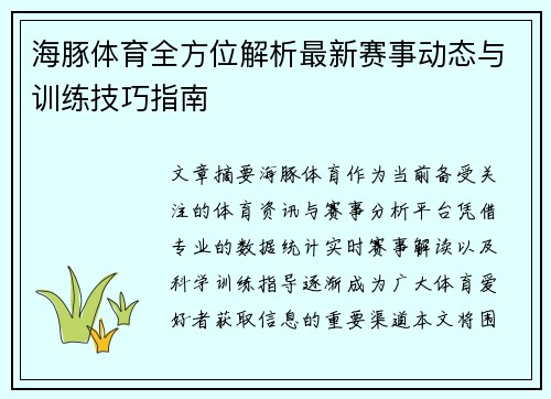 海豚体育全方位解析最新赛事动态与训练技巧指南 海豚体育全方位解析最新赛事动态与训练技巧指南