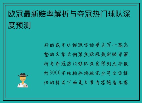 欧冠最新赔率解析与夺冠热门球队深度预测 欧冠最新赔率解析与夺冠热门球队深度预测