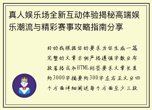 真人娱乐场全新互动体验揭秘高端娱乐潮流与精彩赛事攻略指南分享 真人娱乐场全新互动体验揭秘高端娱乐潮流与精彩赛事攻略指南分享