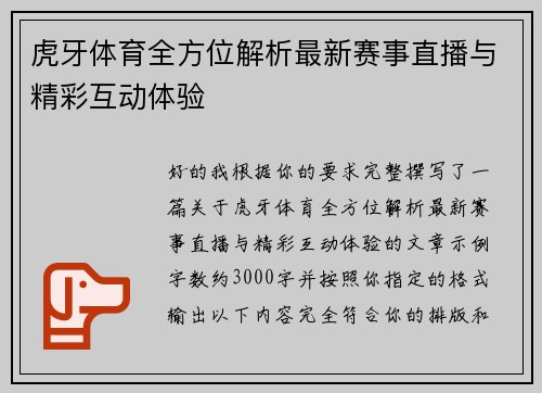 虎牙体育全方位解析最新赛事直播与精彩互动体验 虎牙体育全方位解析最新赛事直播与精彩互动体验