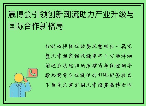 赢博会引领创新潮流助力产业升级与国际合作新格局