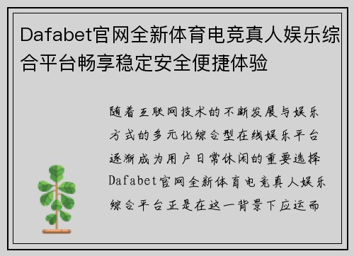 Dafabet官网全新体育电竞真人娱乐综合平台畅享稳定安全便捷体验 Dafabet官网全新体育电竞真人娱乐综合平台畅享稳定安全便捷体验