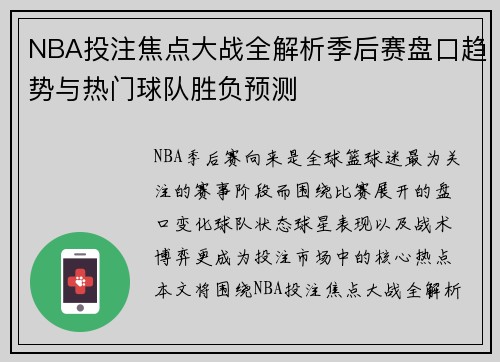 NBA投注焦点大战全解析季后赛盘口趋势与热门球队胜负预测 NBA投注焦点大战全解析季后赛盘口趋势与热门球队胜负预测