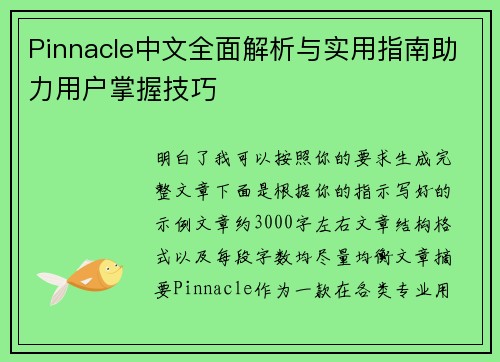 Pinnacle中文全面解析与实用指南助力用户掌握技巧 Pinnacle中文全面解析与实用指南助力用户掌握技巧