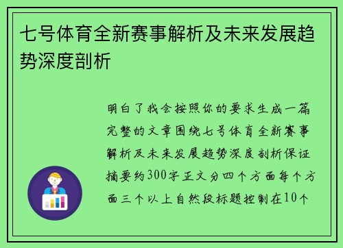 七号体育全新赛事解析及未来发展趋势深度剖析 七号体育全新赛事解析及未来发展趋势深度剖析
