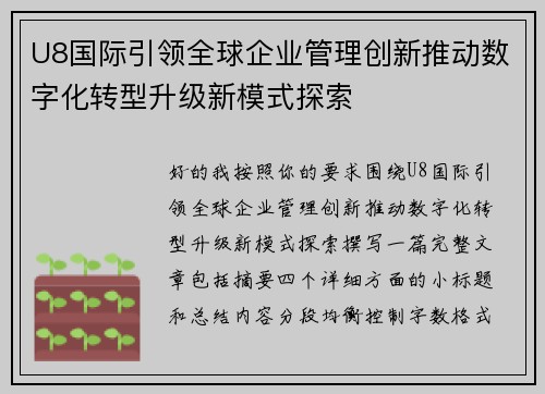U8国际引领全球企业管理创新推动数字化转型升级新模式探索 U8国际引领全球企业管理创新推动数字化转型升级新模式探索