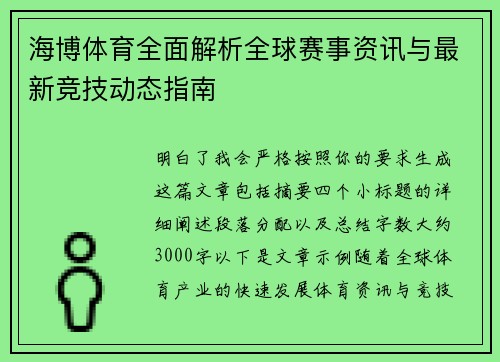 海博体育全面解析全球赛事资讯与最新竞技动态指南 海博体育全面解析全球赛事资讯与最新竞技动态指南