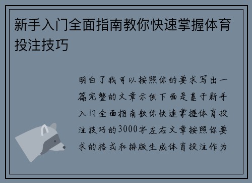 新手入门全面指南教你快速掌握体育投注技巧 新手入门全面指南教你快速掌握体育投注技巧