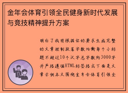 金年会体育引领全民健身新时代发展与竞技精神提升方案