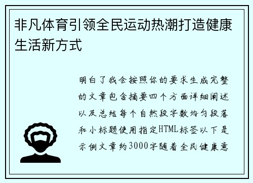 非凡体育引领全民运动热潮打造健康生活新方式