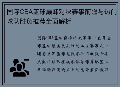 国际CBA篮球巅峰对决赛事前瞻与热门球队胜负推荐全面解析
