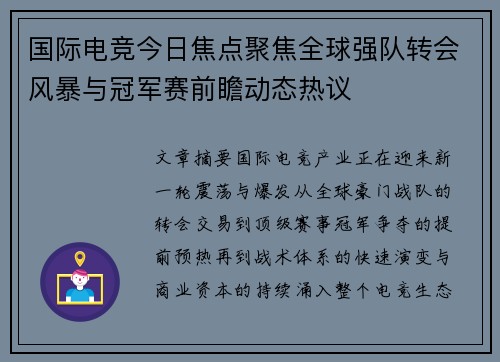 国际电竞今日焦点聚焦全球强队转会风暴与冠军赛前瞻动态热议 国际电竞今日焦点聚焦全球强队转会风暴与冠军赛前瞻动态热议