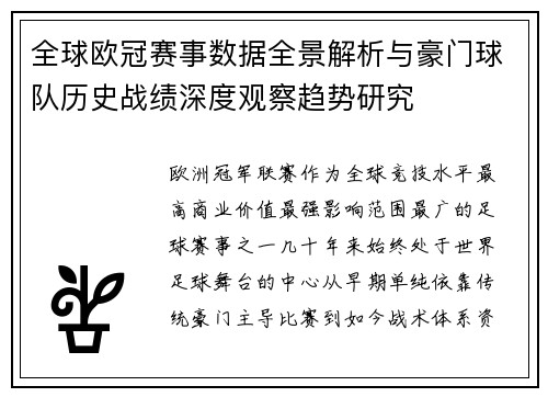 全球欧冠赛事数据全景解析与豪门球队历史战绩深度观察趋势研究 全球欧冠赛事数据全景解析与豪门球队历史战绩深度观察趋势研究