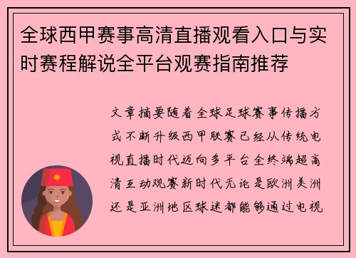 全球西甲赛事高清直播观看入口与实时赛程解说全平台观赛指南推荐