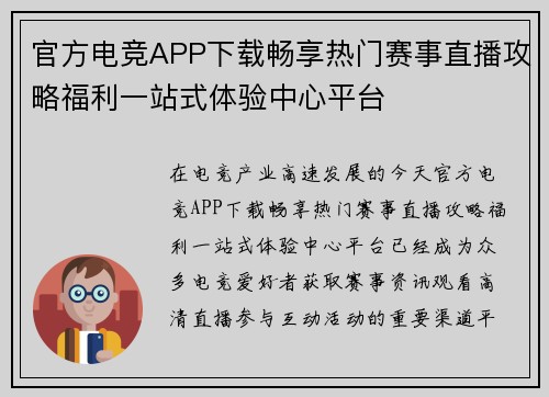 官方电竞APP下载畅享热门赛事直播攻略福利一站式体验中心平台 官方电竞APP下载畅享热门赛事直播攻略福利一站式体验中心平台