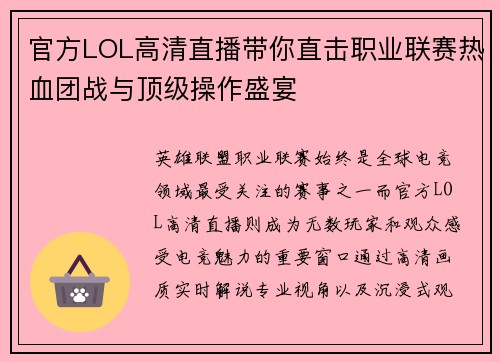 官方LOL高清直播带你直击职业联赛热血团战与顶级操作盛宴 官方LOL高清直播带你直击职业联赛热血团战与顶级操作盛宴