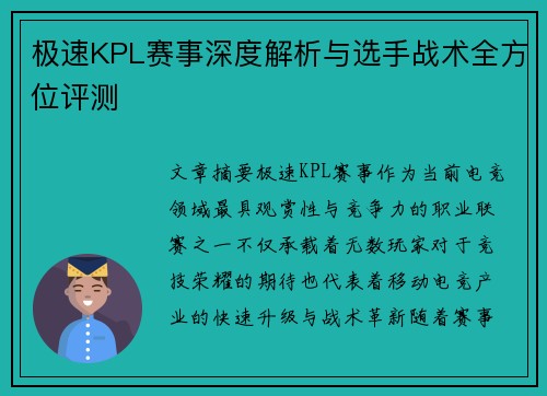 极速KPL赛事深度解析与选手战术全方位评测
